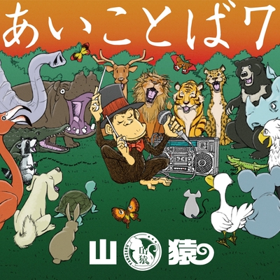 君の太陽 By 山猿 トラック 歌詞情報 Awa