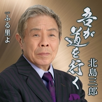 北島三郎 流し唄 レコード 妻恋道中 231.jpg