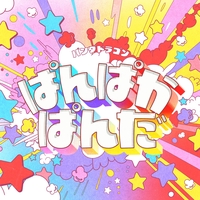 ぱんぱかぱんだ” by パンダドラゴン - トラック・歌詞情報 | AWA