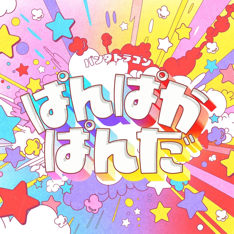 ぱんぱかぱんだ” by パンダドラゴン - トラック・歌詞情報 | AWA