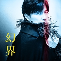 想望” by 福山雅治 - トラック・歌詞情報 | AWA