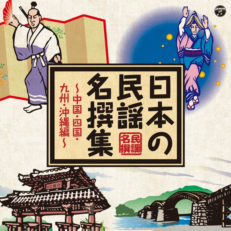 黒田武士” by 村田英雄 - トラック・歌詞情報 | AWA