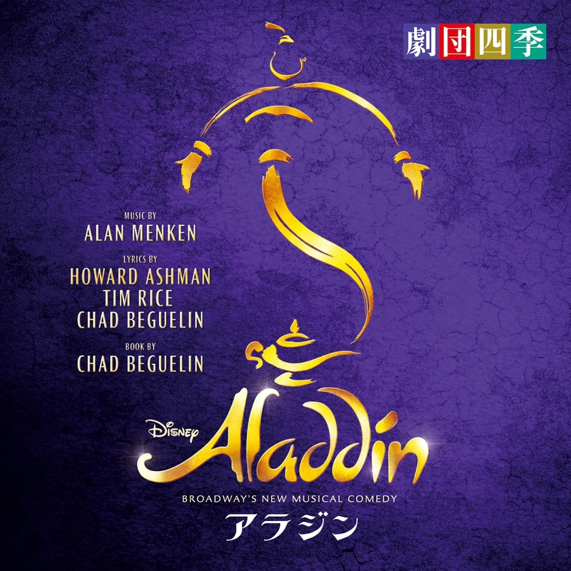 アラビアンナイト♪ アラビアン・ナイト(劇団四季バージョン)” by 劇団四季