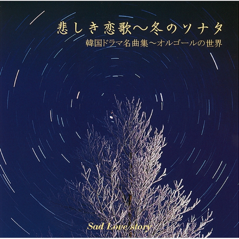 悲しき恋歌~冬のソナタ (オルゴールの世界) - アルバム情報 | AWA