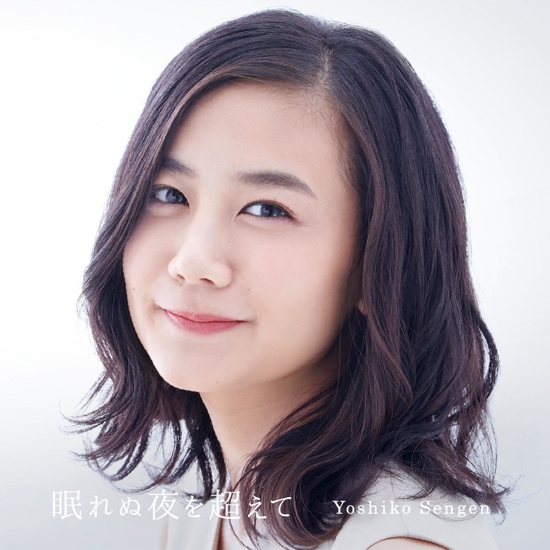 眠れぬ夜を超えてYoshiko Sengen 千眼美子 清水富美加 眠れぬ夜を超えて” by 千眼 美子 - トラック・歌詞情報 | AWA