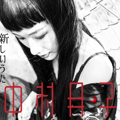 新しいうた By 中村月子 トラック 歌詞情報 Awa