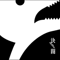 敗北の少年 By Penguin Research トラック 歌詞情報 Awa