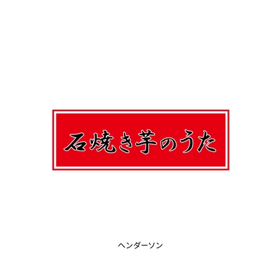 印刷可能 石 焼き芋 歌 歌詞 人気のある画像を投稿する