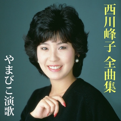 EP シングル レコード 西川峰子 / 縁切り港・野菊の丘