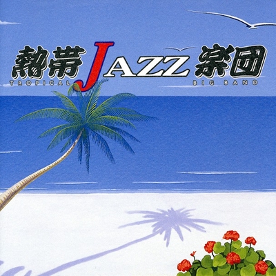 ルパン ザ サード By 熱帯jazz楽団 トラック 歌詞情報 Awa