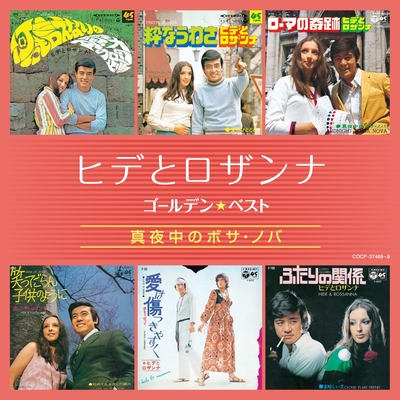 涙のシンフォニー By ヒデとロザンナ トラック 歌詞情報 Awa