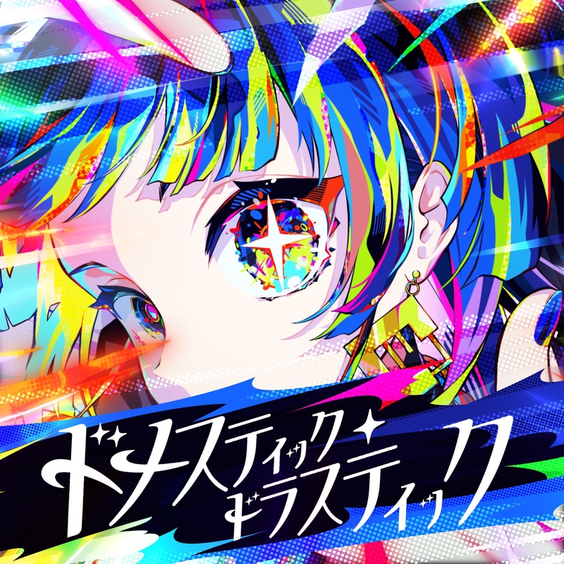 ドメスティック・ドラスティック” by EYE - トラック・歌詞情報 ドメスティック・ドラスティック” by EYE - トラック・歌詞情報