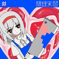 まわるほしよにうかぶゆめ - アルバム情報 | AWA