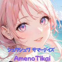 【メーカー直送】 by シュワシュワサマーデイズ” AmenoTikai トラック・歌詞情報 - 絵画