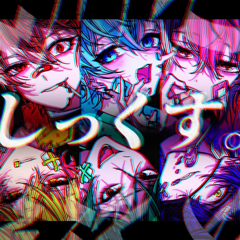 しっくす。” by シクフォニ - トラック・歌詞情報 | AWA