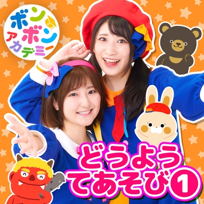 いっちー 一月一日” by いっちー&なる(ボンボンアカデミー) - トラック・歌詞