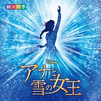 早く王様になりたい Shiki Version 11 By 劇団四季 トラック 歌詞情報 Awa