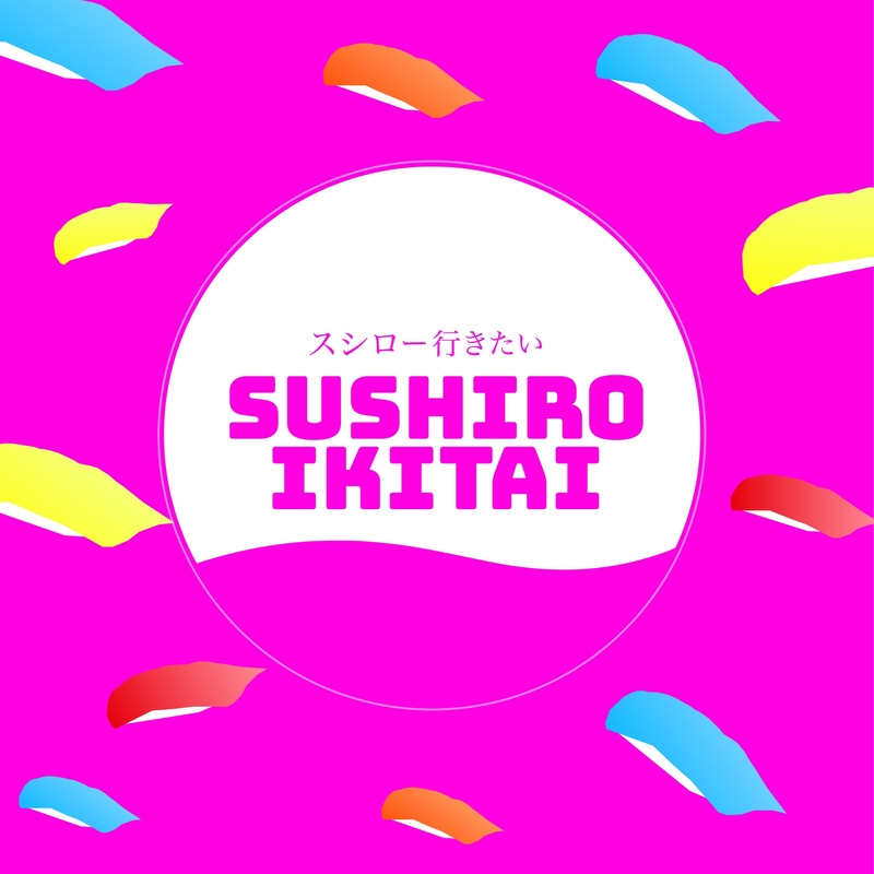 スシロー行きたい By しあ トラック 歌詞情報 Awa