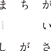 一生 そば に いる から 歌詞 菅田将暉 虹 歌词