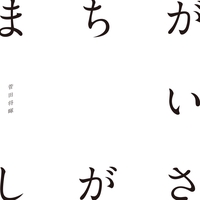 見たこともない景色 By 菅田 将暉 トラック 歌詞情報 Awa
