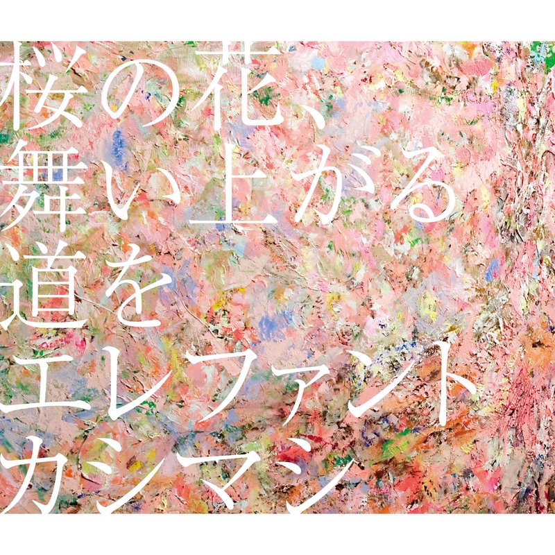 桜の花、舞い上がる道を” by エレファントカシマシ - トラック・歌詞