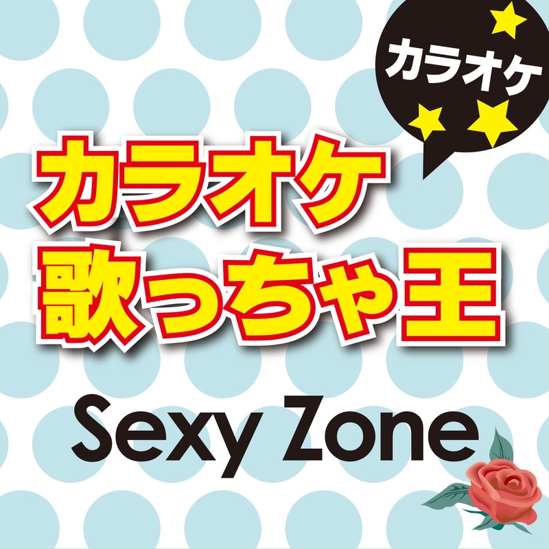 Sexy Zone オリジナルアーティスト Sexy Zone カラオケ By