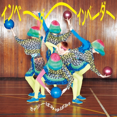 インベーダーインベーダー” by きゃりーぱみゅぱみゅ - トラック・歌詞