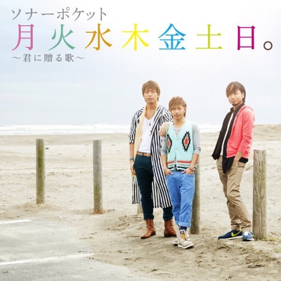 月火水木金土日 君に贈る歌 By Sonar Pocket トラック 歌詞情報 Awa