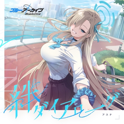ブルーアーカイブ 絆ダイアローグ Vol.17 「アスナ」 - アルバム情報 | AWA