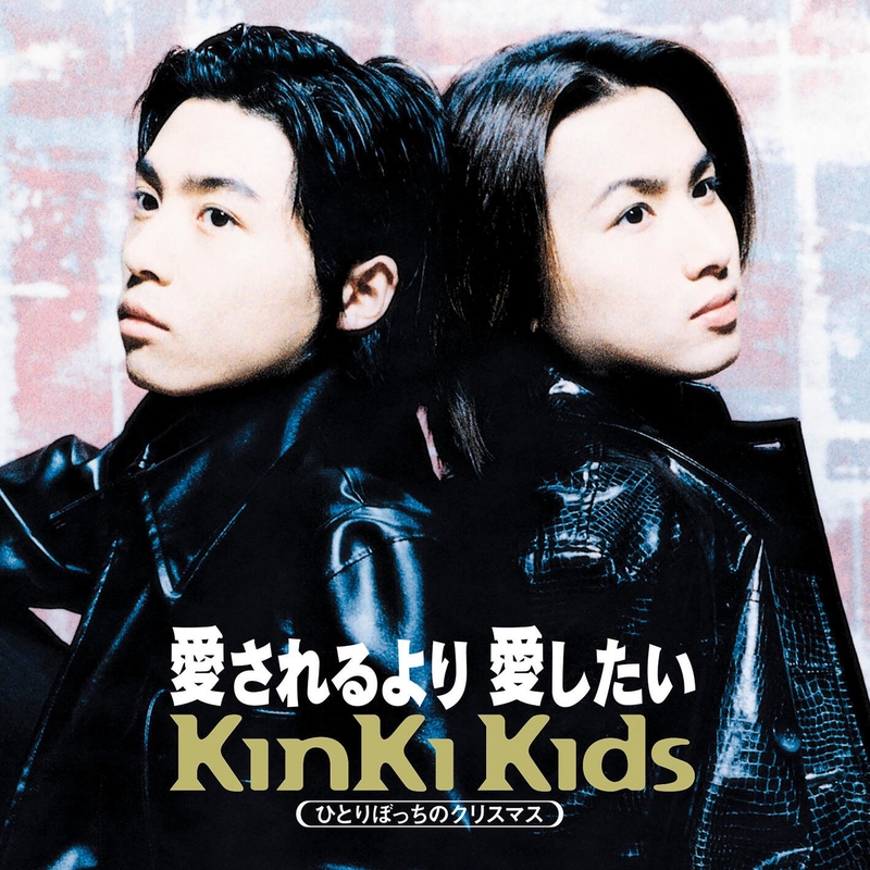 ひとりぼっちのクリスマス” by KinKi Kids - トラック・歌詞情報