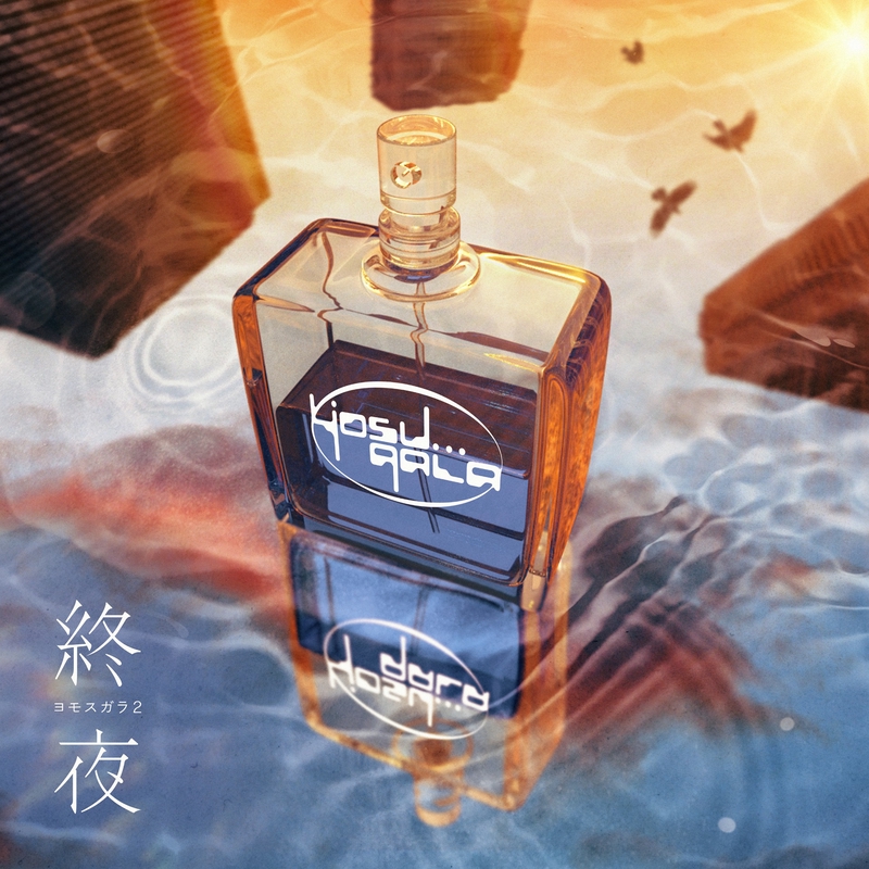 ソラノナミダ” by yosugala - トラック・歌詞情報 | AWA