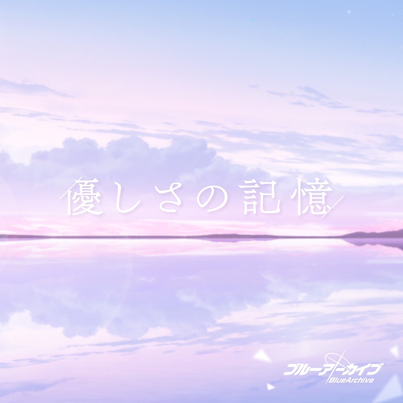 鹿乃　優しさの記憶(特典付き) 優しさの記憶” by 鹿乃 - トラック・歌詞情報 | AWA