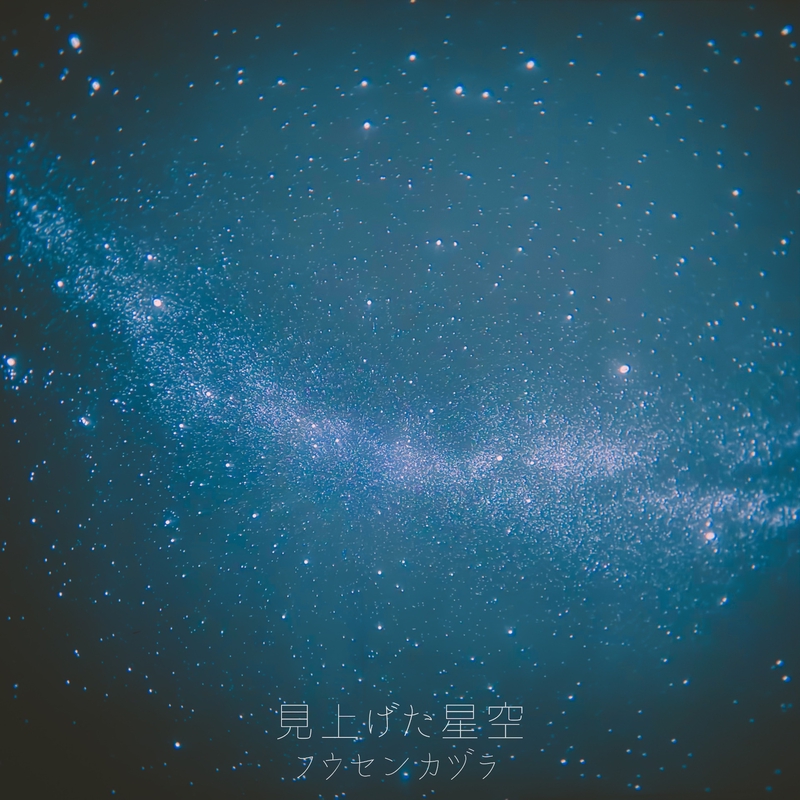 見上げた星空” by フウセンカヅラ - トラック・歌詞情報 | AWA