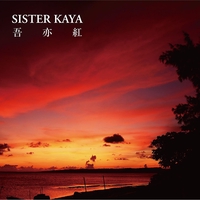 楽園ベイベー” by SISTER KAYA - トラック・歌詞情報 | AWA