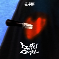 どん底” by SIX LOUNGE - トラック・歌詞情報 | AWA