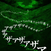 暗い世界” by ザアザア - トラック・歌詞情報 | AWA