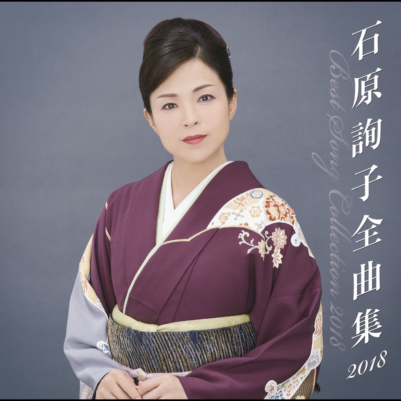 石原詢子　三日月情話 