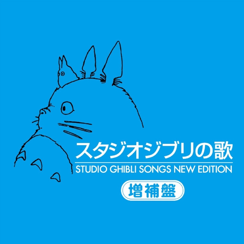 となりのトトロ となりのトトロ By 井上あずみ トラック 歌詞情報 Awa