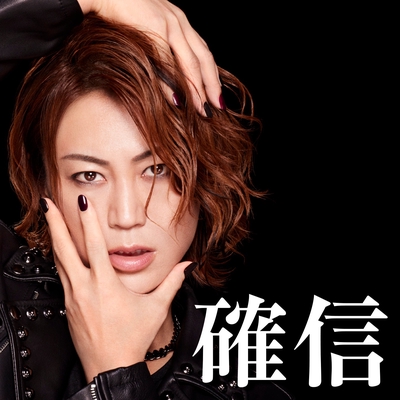 確信 By 氷川きよし トラック 歌詞情報 Awa