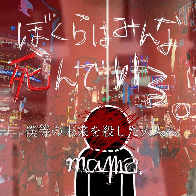 ぼくらはみんな死んでいる。” by mama. - トラック・歌詞情報 | AWA