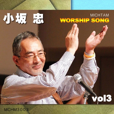 たたえよ栄光の神 [楽譜番号 青本:34]” by 小坂 忠 - トラック