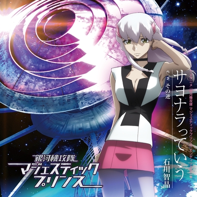 サヨナラっていう By 石川智晶 トラック 歌詞情報 Awa