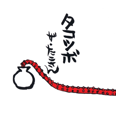 ザ・たこさんのテーマ” by ザ・たこさん - トラック・歌詞情報 | AWA