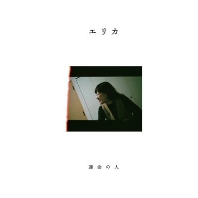 運命の人 By エリカ トラック 歌詞情報 Awa 運命の人 By エリカ トラック 歌詞情報 Awa