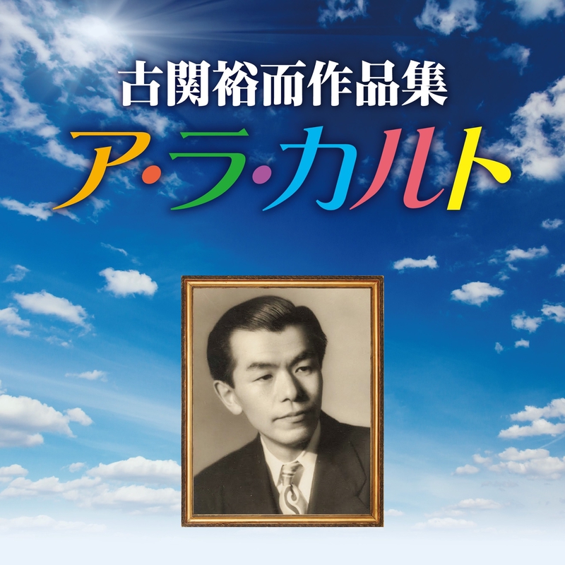 長崎の鐘(ハモンドオルガン演奏)” by 古関裕而 - トラック・歌詞情報 | AWA