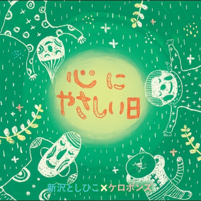 わらうと元気になるかしら By 新沢としひこ ケロポンズ トラック 歌詞情報 Awa