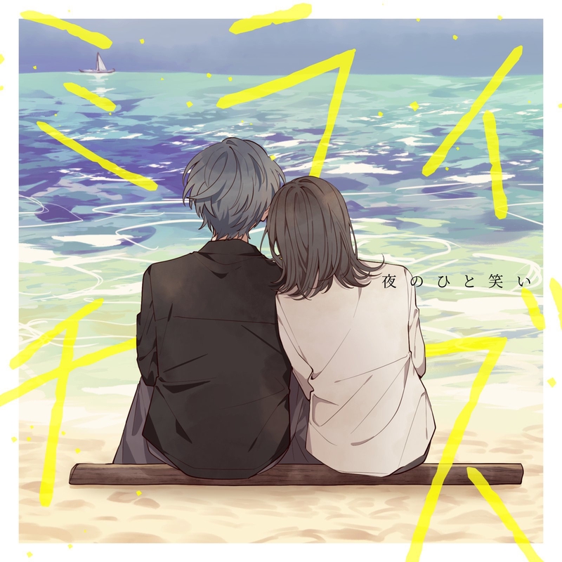 ミライチズ By 夜のひと笑い トラック 歌詞情報 Awa ミライチズ By 夜のひと笑い トラック 歌詞情報 Awa