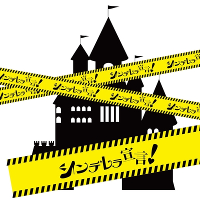 Dokidoki はーとびーつ By シンデレラ宣言 トラック 歌詞情報 Awa