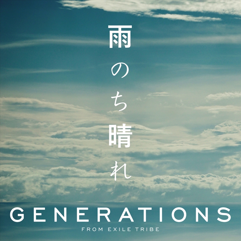 雨のち晴れ By Generations From Exile Tribe トラック 歌詞情報 Awa