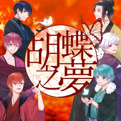 いれいす If 胡蝶之夢 胡蝶之夢” by いれいす - トラック・歌詞情報 | AWA